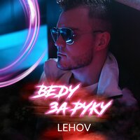 постер песни Lehov - Веду За Руку