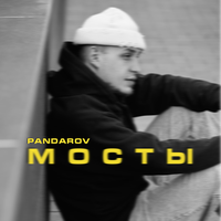 постер песни PANDAROV - Мосты