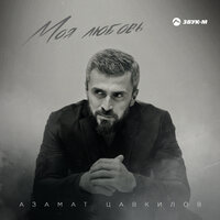 постер песни Азамат Цавкилов - Моя Любовь