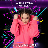 постер песни Анна Куба - Я Буду Рядом