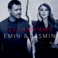 постер песни EMIN feat. Жасмин - Отражения