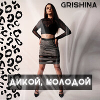 постер песни GRISHINA - Дикой, Молодой