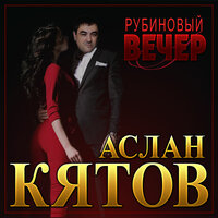 постер песни Аслан Кятов - Рубиновый Вечер