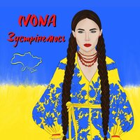 постер песни Ivona - Зустрінемось