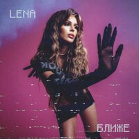 постер песни Lena - Ближе