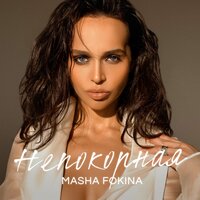 постер песни Masha Fokina - Непокорная