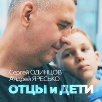 постер песни Сергей Одинцов feat. Андрей Яресько - Отцы и Дети