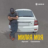 постер песни Арчил Саламов - Милая Моя