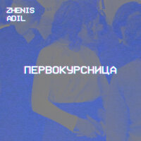 постер песни Zhenis, Adil - Первокурсница