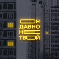 постер песни Старски, MainstreaM One - Он давно не твой