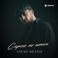 постер песни Султан Лагучев - Скучаю по ночам