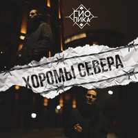 постер песни Гио Пика - Хоромы Cевера