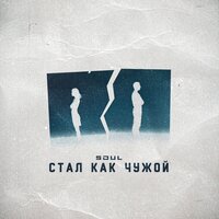 постер песни Soul - Стал как чужой