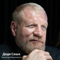 постер песни Александр Емельяненко - Дядя Саша