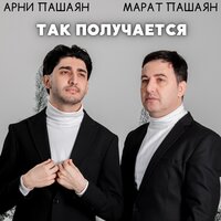 постер песни Марат Пашаян, Арни Пашаян - ТАК ПОЛУЧАЕТСЯ