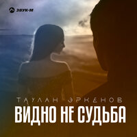 постер песни Таулан Эркенов - Видно не судьба