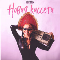 постер песни MicMix - Новая кассета