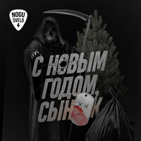 постер песни Ногу Свело! - С Новым Годом Сынок!