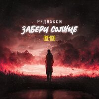 постер песни Реднакси - Забери Солнце