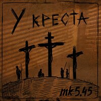 постер песни mk5.45 - У Креста