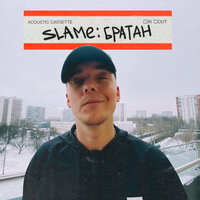 постер песни Slame - Было И Прошло