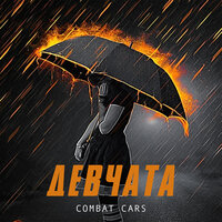 постер песни Combat Cars - Девчата