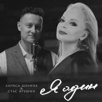 постер песни Лариса Долина, Стас Ярушин - Я один