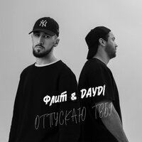 постер песни Флит, DAYDI - Отпускаю тебя