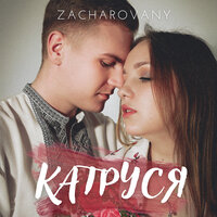 постер песни Zacharovany - Катруся