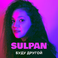 постер песни Sulpan - Буду другой