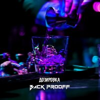 постер песни Back Prooff - Дозировка