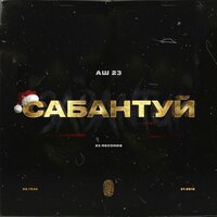 постер песни Аш 23 - Сабантуй