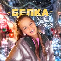 постер песни Белка - Белый снег