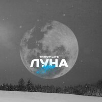 постер песни Тимур lite - Луна