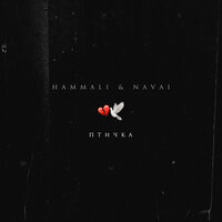 постер песни Hammali, Navai - Птичка