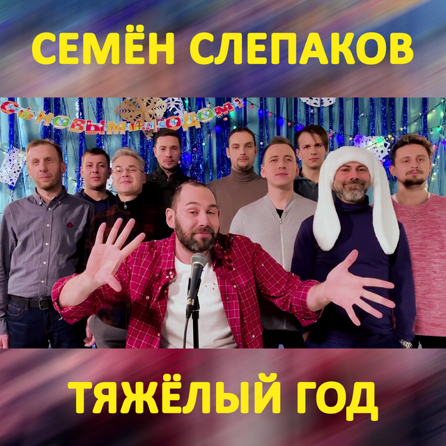 постер песни Семён Слепаков - Тяжёлый год