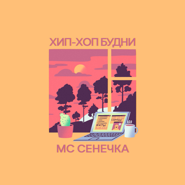 постер песни МС Сенечка - Хэдбэнгер