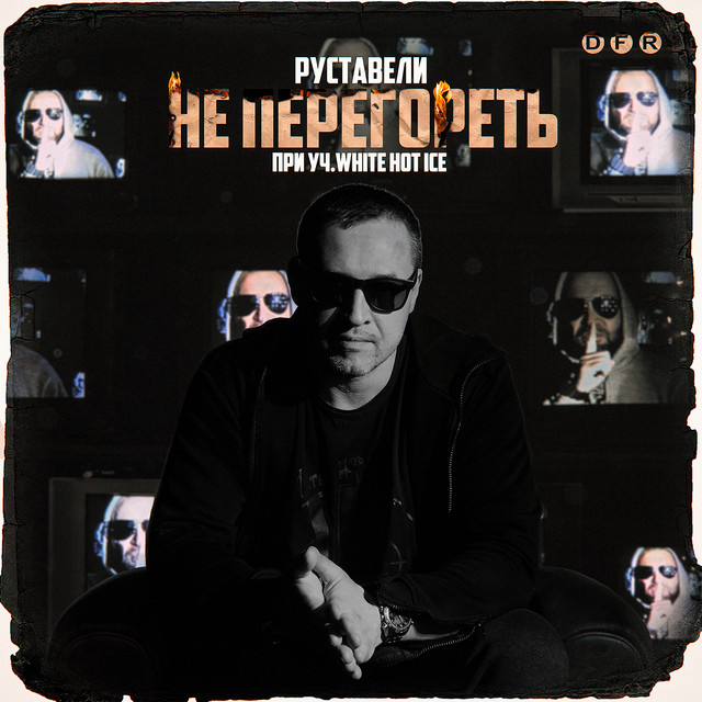 постер песни Руставели - Не перегореть