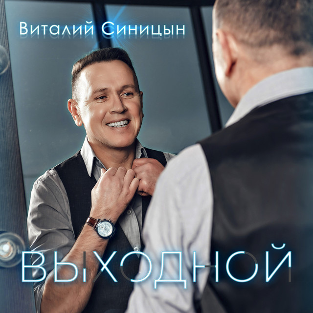 постер песни Виталий Синицын - Марина