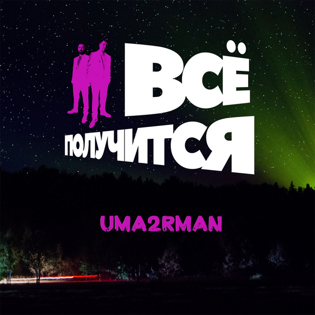 постер песни Uma2rman - Всё получится