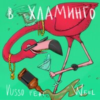 постер песни Vusso feat. Weel - В Хламинго