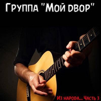 постер песни Группа &quot;Мой двор&quot; - Пей моряк