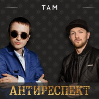 постер песни антиреспект - дым