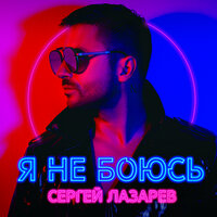 постер песни Сергей Лазарев - Влюбленные