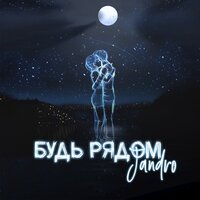 постер песни Jandro - Будь Рядом