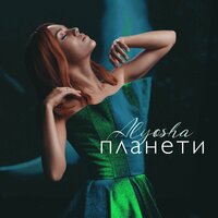 постер песни Alyosha - Планети