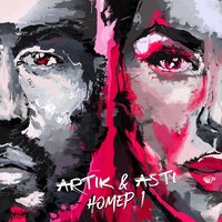 постер песни Artik & Asti - Девочка, танцуй