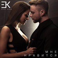 постер песни karina - Мне нравится