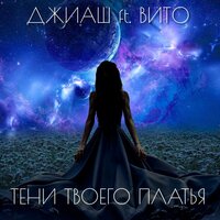 постер песни ДжиАш, Вито - Твоя Тень