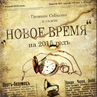 постер песни ГАМОРА - Новое время